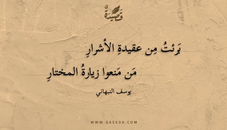 قصيدة برئت من عقيدة الأشرار