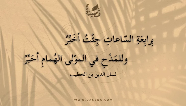 قصيدة برابعة الساعات جئت أخبر