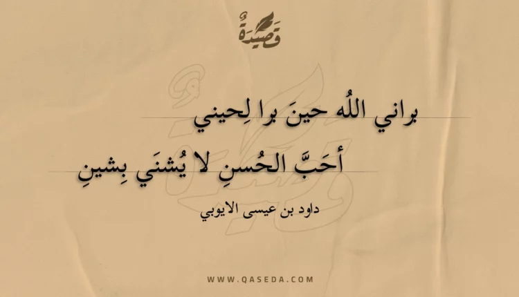 قصيدة براني الله حين برا لحيني