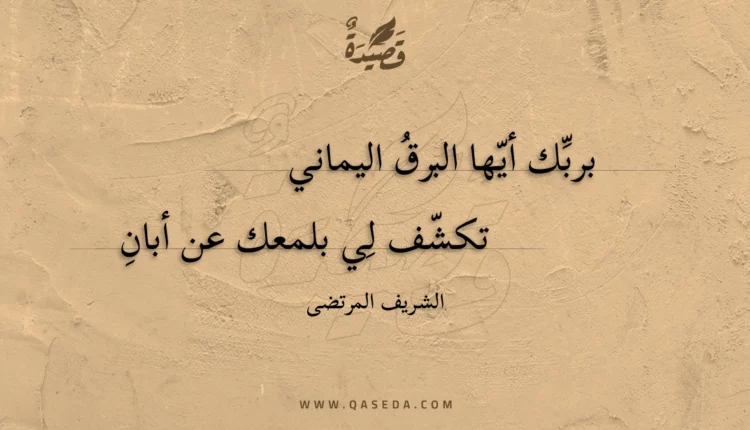 قصيدة بربك أيها البرق اليماني