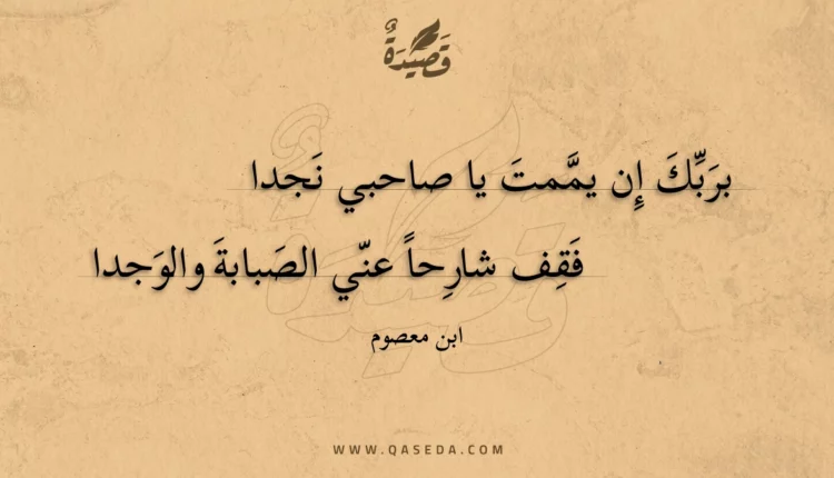 قصيدة بربك إن يممت يا صاحبي نجدا