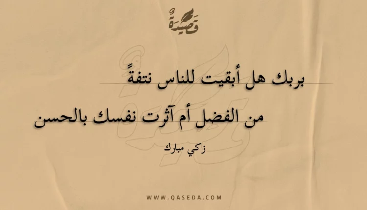 قصيدة بربك هل أبقيت للناس نتفة