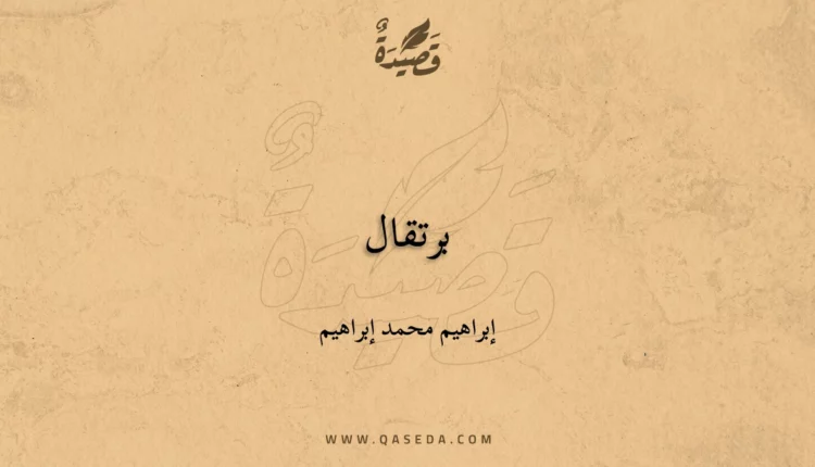 قصيدة برتقال