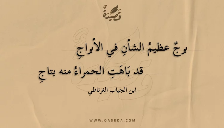 قصيدة برج عظيم الشأن في الأبراج