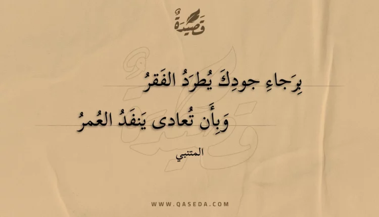 قصيدة برجاء جودك يطرد الفقر