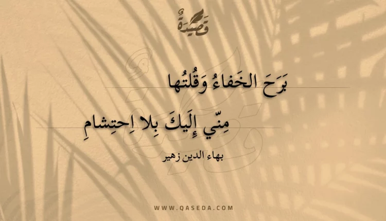 قصيدة برح الخفاء وقلتها