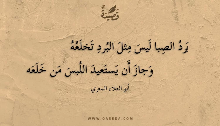 قصيدة برد الصبا ليس مثل البرد تخلعه