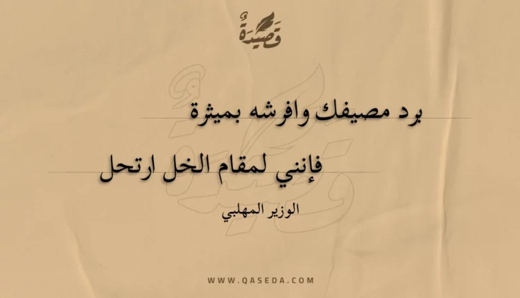 قصيدة برد مصيفك وافرشه بميثرة