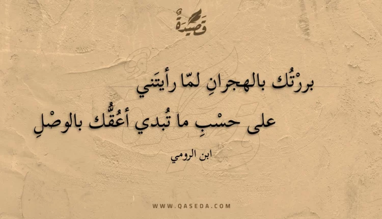 قصيدة بررتك بالهجران لما رأيتني
