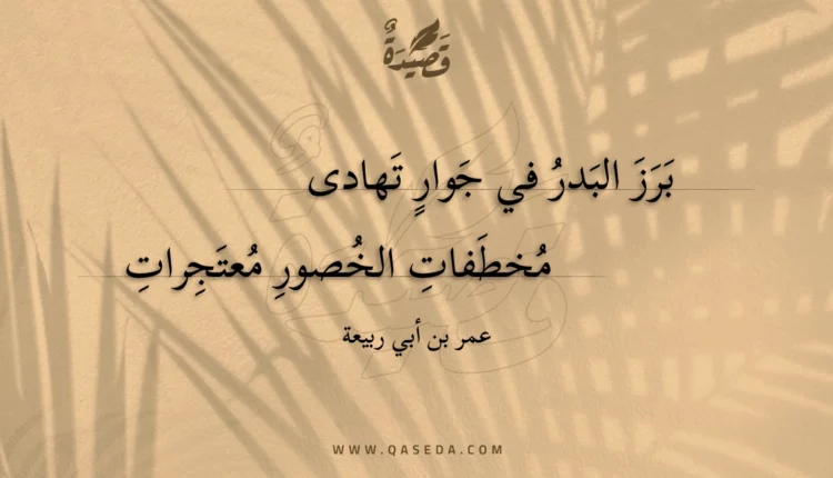 قصيدة برز البدر في جوار تهادى