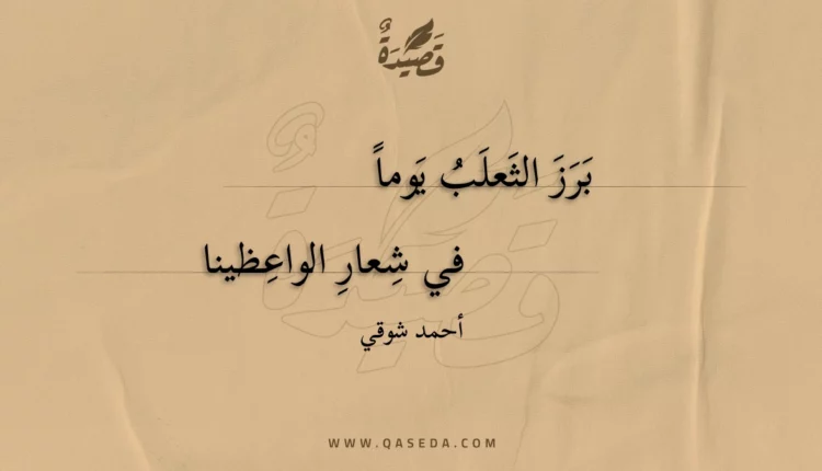 قصيدة برز الثعلب يوماً