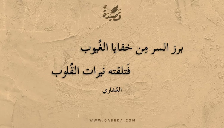قصيدة برز السر من خفايا الغيوب