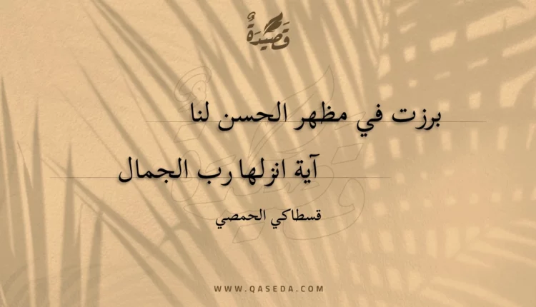 قصيدة برزت في مظهر الحسن لنا