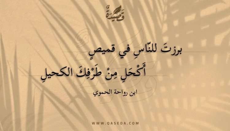 قصيدة برزت للناس في قميص