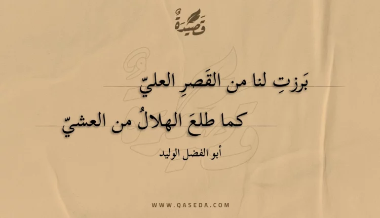 قصيدة برزت لنا من القصر العلي