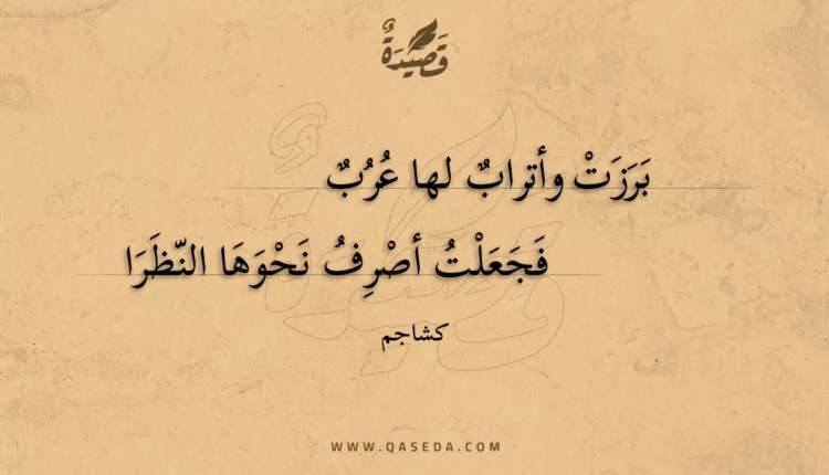قصيدة برزت وأتراب لها عرب