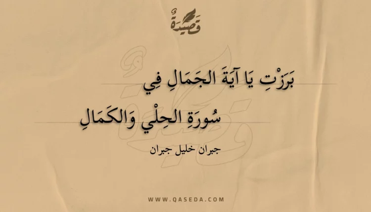 قصيدة برزت يا آية الجمال في