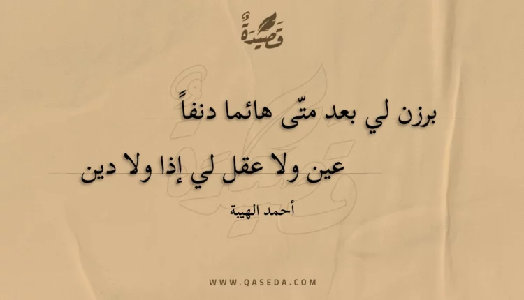 قصيدة برزن لي بعد متى هائما دنفا
