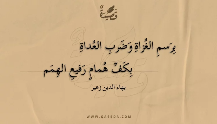 قصيدة برسم الغزاة وضرب العداة