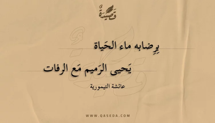 قصيدة برضابه ماء الحياة