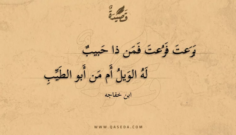 قصيدة برعت فرعت فمن ذا حبيب