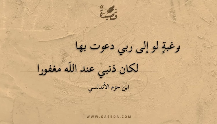 قصيدة برغبة لو إلى ربي دعوت بها