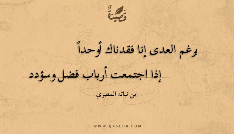 قصيدة برغم العدى إنا فقدناك أوحدا