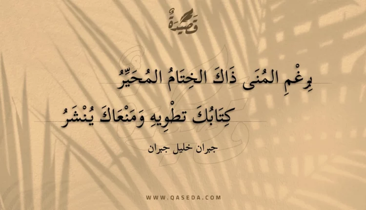 قصيدة برغم المنى ذاك الختام المحير