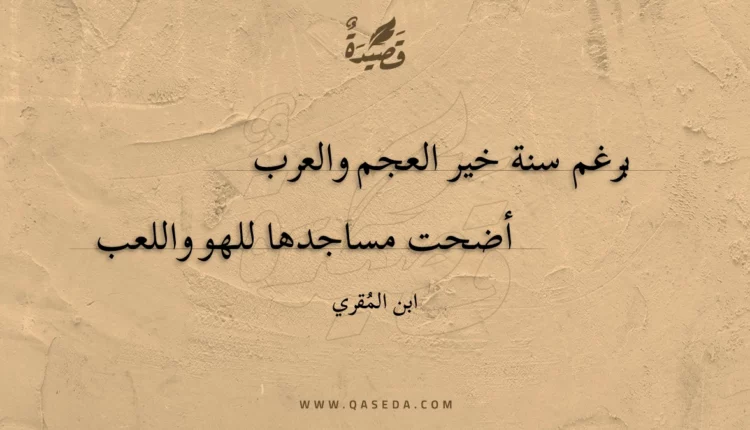 قصيدة برغم سنة خير العجم والعرب