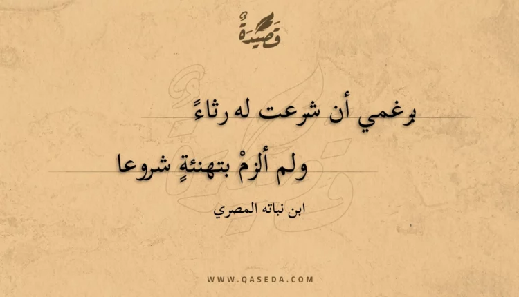 قصيدة برغمي أن شرعت له رثاء