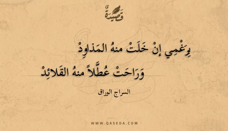 قصيدة برغمي إن خلت منه المذاود