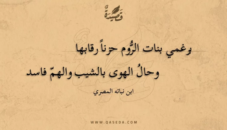 قصيدة برغمي بنات الروم حزنا رقابها