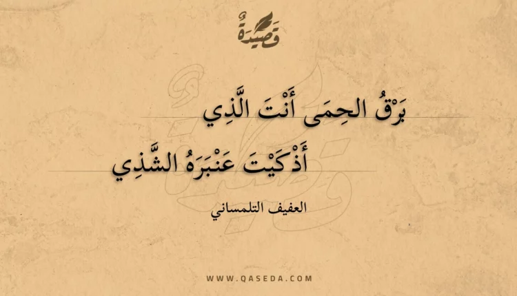 قصيدة برق الحمى أنت الذي