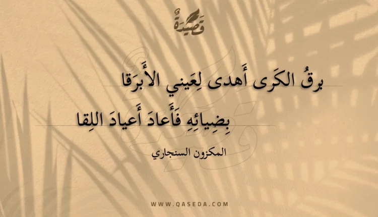 قصيدة برق الكرى أهدى لعيني الأبرقا