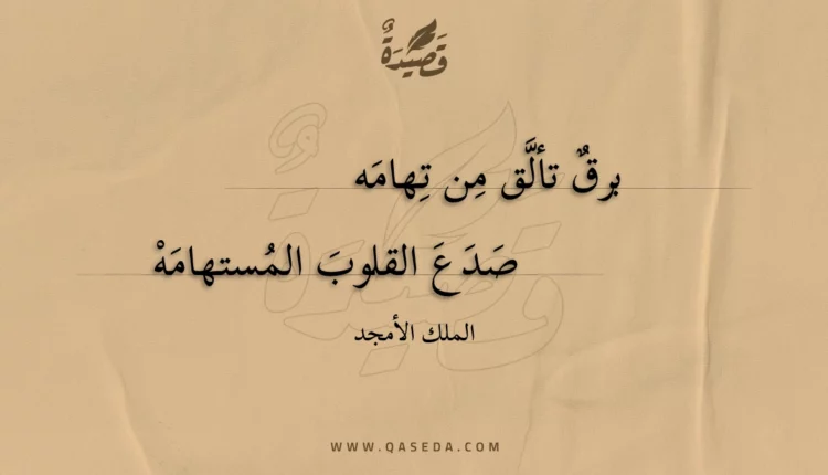 قصيدة برق تألق من تهامه