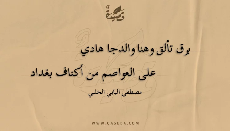 قصيدة برق تألق وهنا والدجا هادي