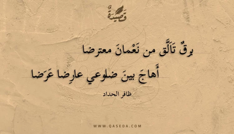 قصيدة برق تالق من نعمان معترضا