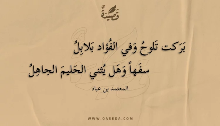 قصيدة بركت تلوح وفي الفؤاد بلابل