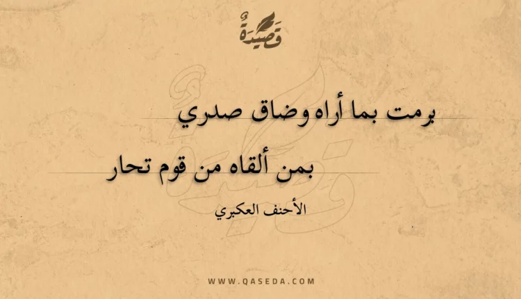 قصيدة برمت بما أراه وضاق صدري