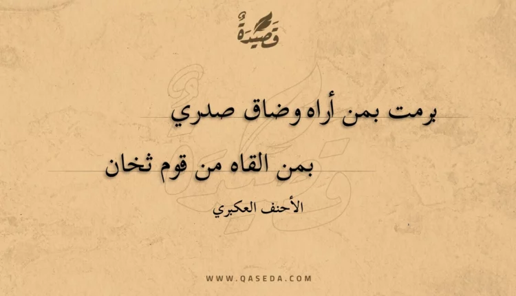 قصيدة برمت بمن أراه وضاق صدري