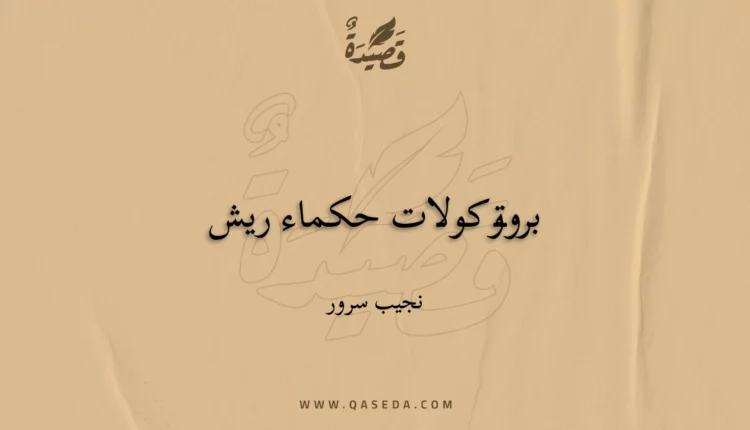 قصيدة بروتوكولات حكماء ريش