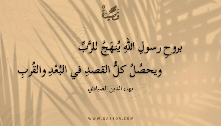 قصيدة بروح رسول الله ينهج للرب