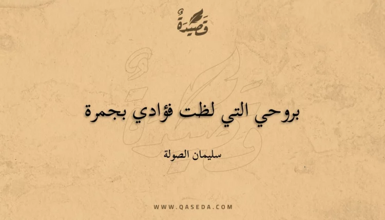 قصيدة بروحي التي لظت فؤادي بجمرة