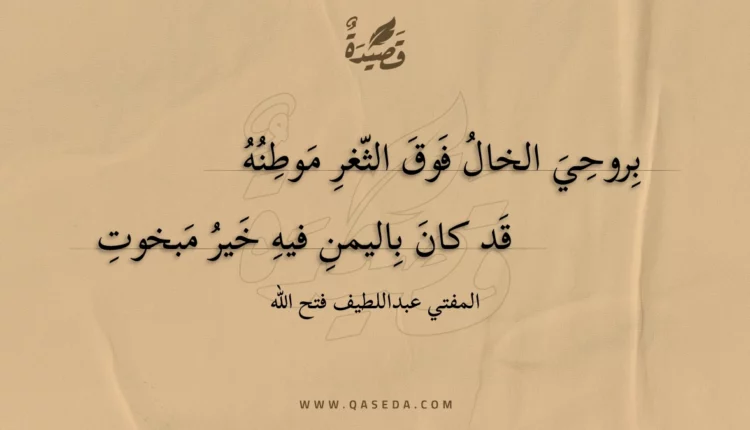 قصيدة بروحي الخال فوق الثغر موطنه