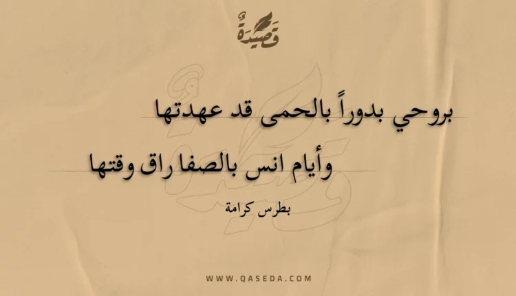 قصيدة بروحي بدورا بالحمى قد عهدتها