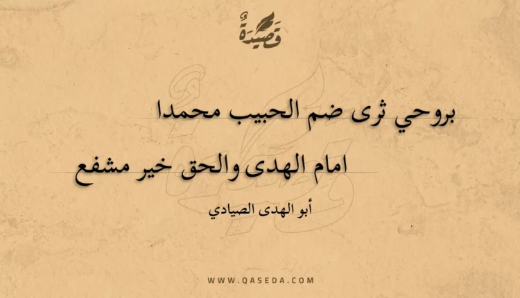 قصيدة بروحي ثرى ضم الحبيب محمدا