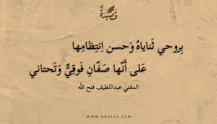 قصيدة بروحي ثناياه وحسن انتظامها