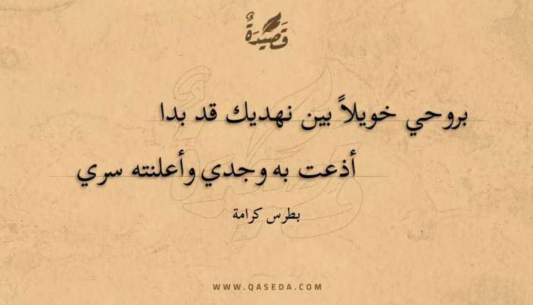 قصيدة بروحي خويلا بين نهديك قد بدا