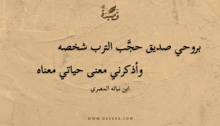 قصيدة بروحي صديق حجب الترب شخصه