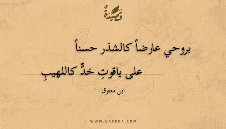 قصيدة بروحي عارضا كالشذر حسنا